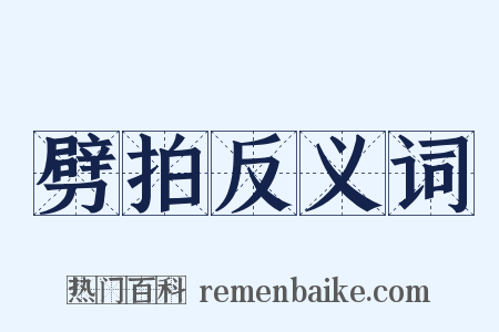 劈拍反义词是什么意思的图片